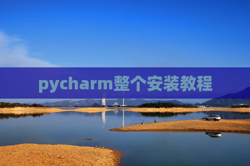 pycharm整个安装教程